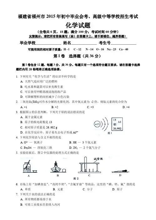 福建省福州市2015年初中毕业会考、高级中等学校招生考试化学试题(word版,含详细答案)