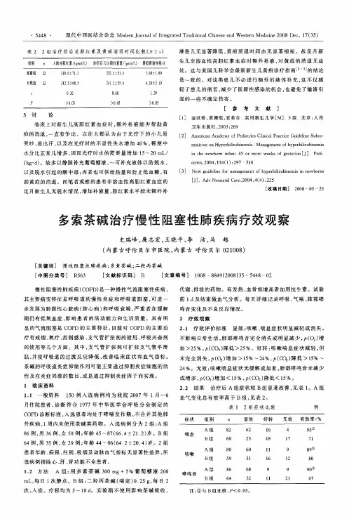 多索茶碱治疗慢性阻塞性肺疾病疗效观察