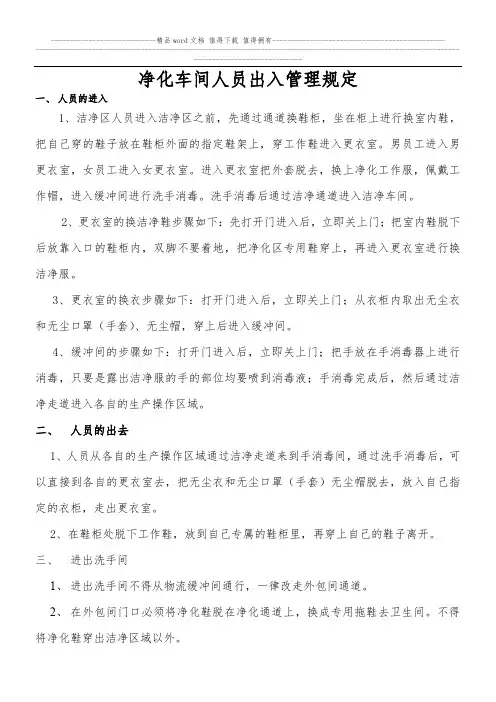 净化车间人员出入管理规定