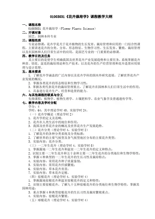《花卉学》课程教学大纲