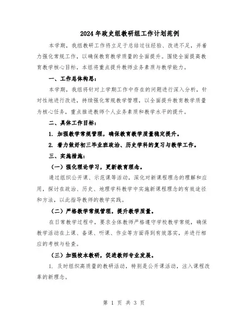 2024年政史组教研组工作计划范例（二篇）
