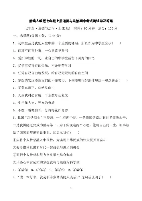 部编人教版七年级上册道德与法治期中考试测试卷及答案道德与法治七年级上册期中测试卷