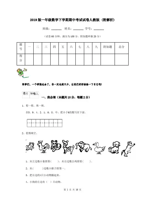 2019版一年级数学下学期期中考试试卷人教版 (附解析)