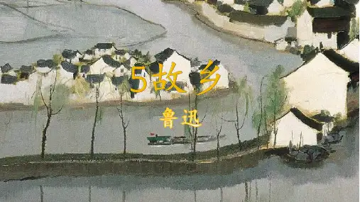 5《故乡》教学PPT课件  部编版九年级语文 人教版