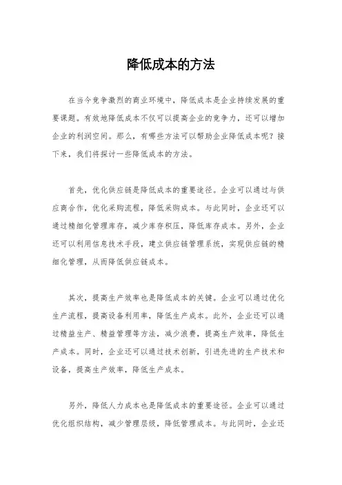 降低成本的方法
