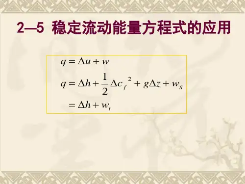 工程热力学与传热学：2-5 稳定流动能量方程式的应用