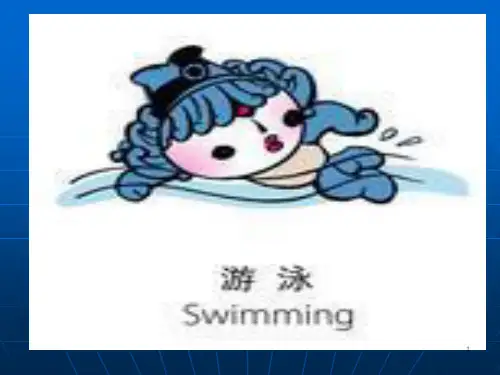 游泳完整教程PPT幻灯片