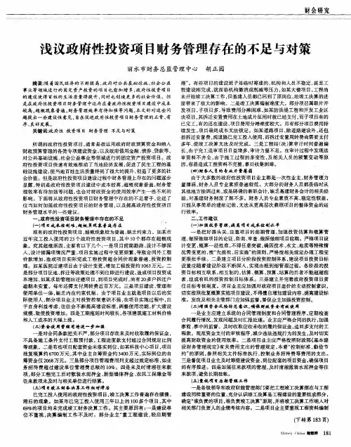 浅议政府性投资项目财务管理存在的不足与对策