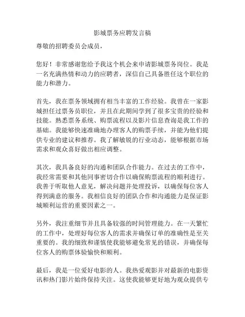 影城票务应聘发言稿