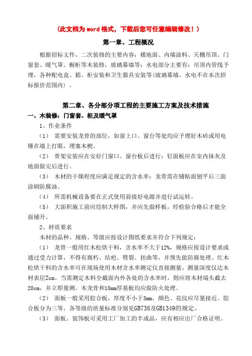 装饰装修项目施工设计方案技术标