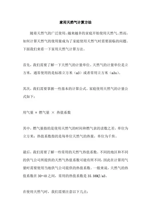 家用天然气计算方法