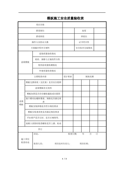 模板施工安全质量验收表