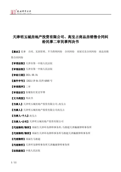 天津明玉城房地产投资有限公司、高宝占商品房销售合同纠纷民事二审民事判决书