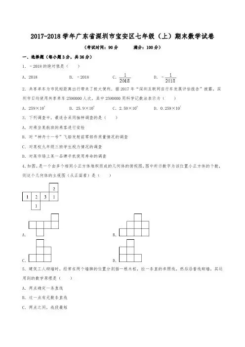 2017-2018学年广东省深圳市宝安区七年级(上)期末数学试卷