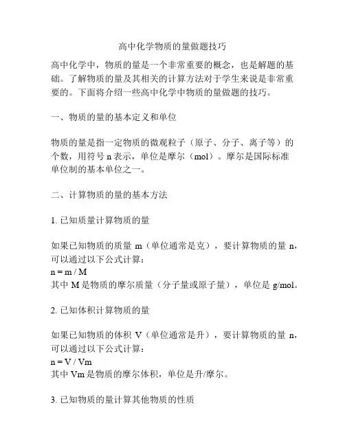 高中化学物质的量做题技巧