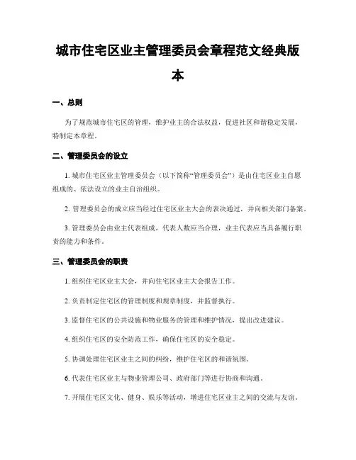 城市住宅区业主管理委员会章程范文经典版本
