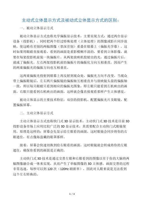 主动式立体显示方式与被动式立体显示方式的区别