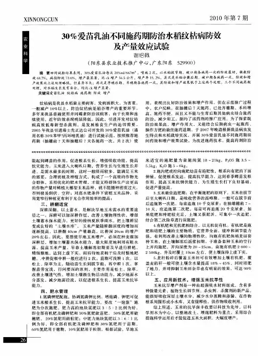 30%爱苗乳油不同施药期防治水稻纹枯病防效及产量效应试验