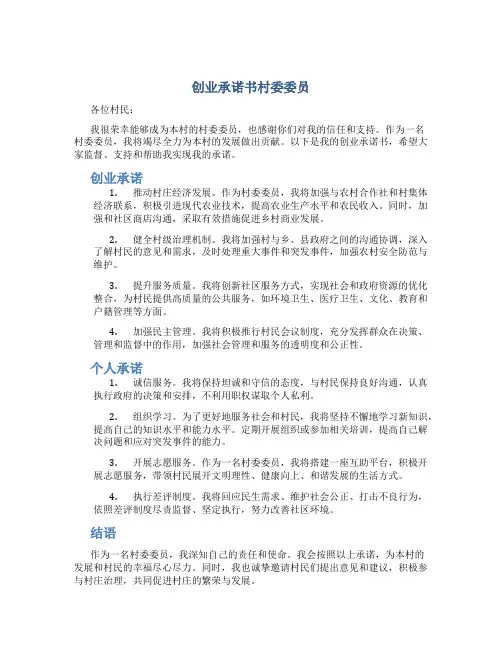 创业承诺书村委委员