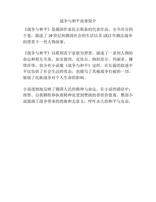 战争与和平故事简介