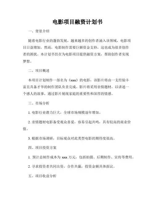 电影项目融资计划书