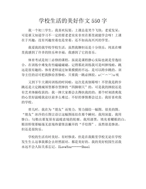 学校生活的美好作文550字