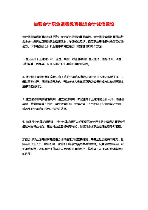 加强会计职业道德教育推进会计诚信建设