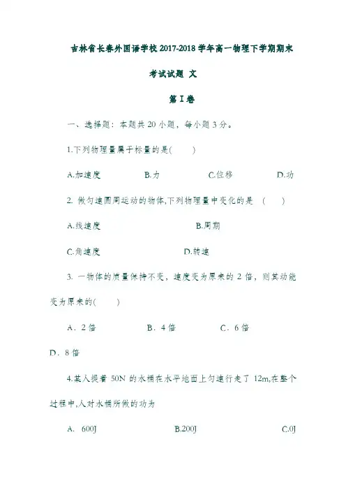 吉林省长春外国语学校2017-2018学年高一物理下学期期末考试试题 文.doc
