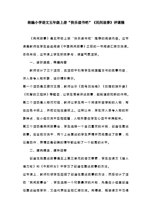统编小学语文五年级上册“快乐读书吧”《民间故事》评课稿