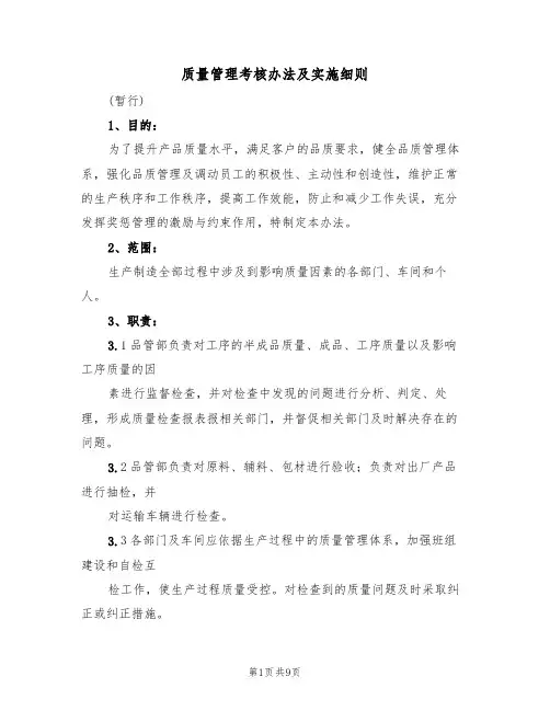 质量管理考核办法及实施细则(3篇)