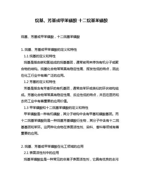 烷基、芳基或甲苯磺酸 十二烷基苯磺酸