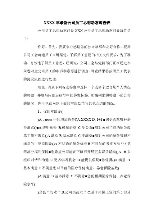 XXXX年最新公司员工思想动态调查表.doc