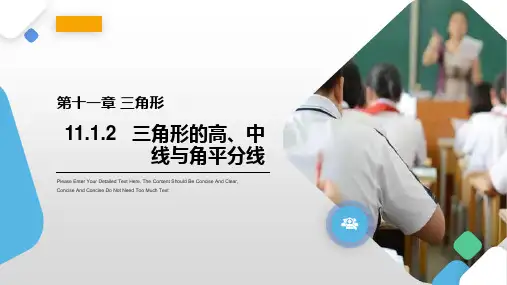 三角形的高中线和角平分线课件人教版八年级数学上册