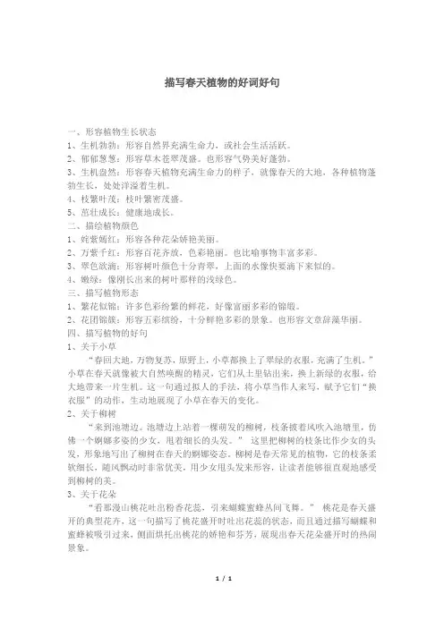 描写春天植物的好词好句