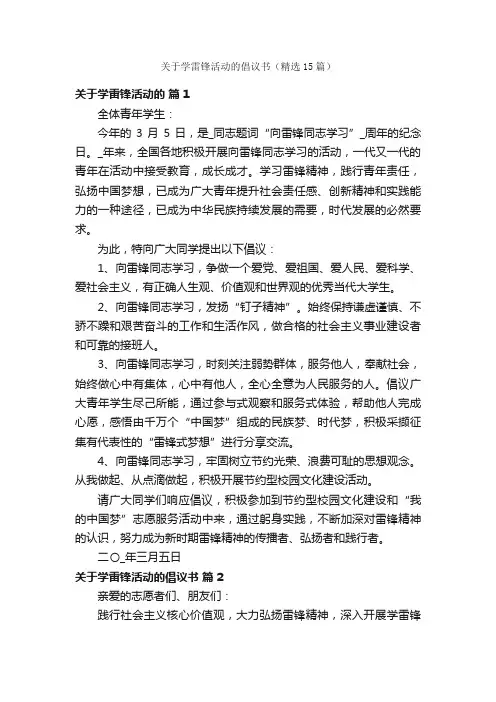 关于学雷锋活动的倡议书（精选15篇）