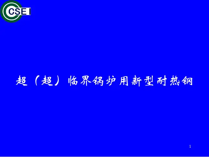 超(超)临界锅炉用新型耐热钢简介