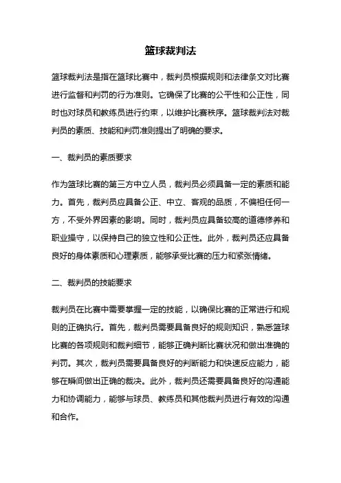 篮球裁判法