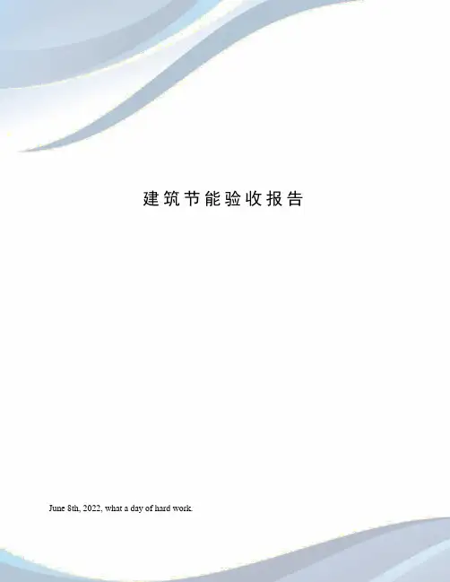 建筑节能验收报告