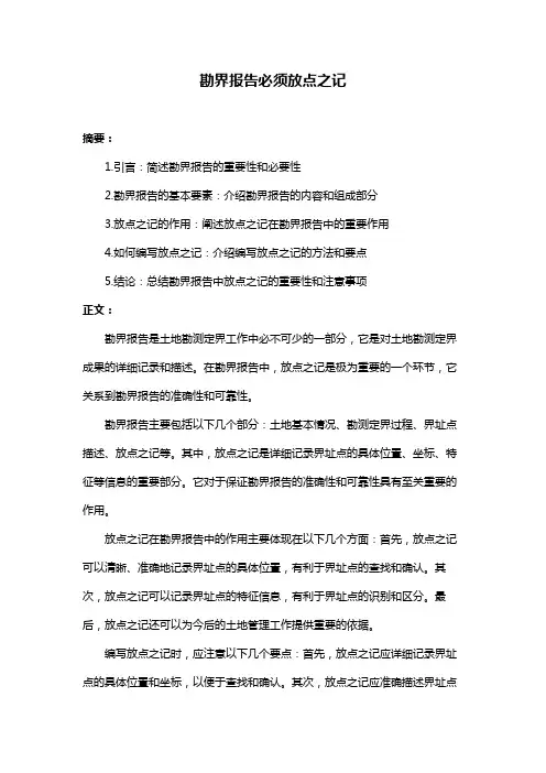 勘界报告必须放点之记