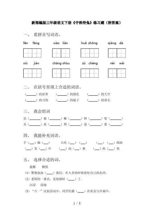 新部编版三年级语文下册《守株待兔》练习题(附答案)