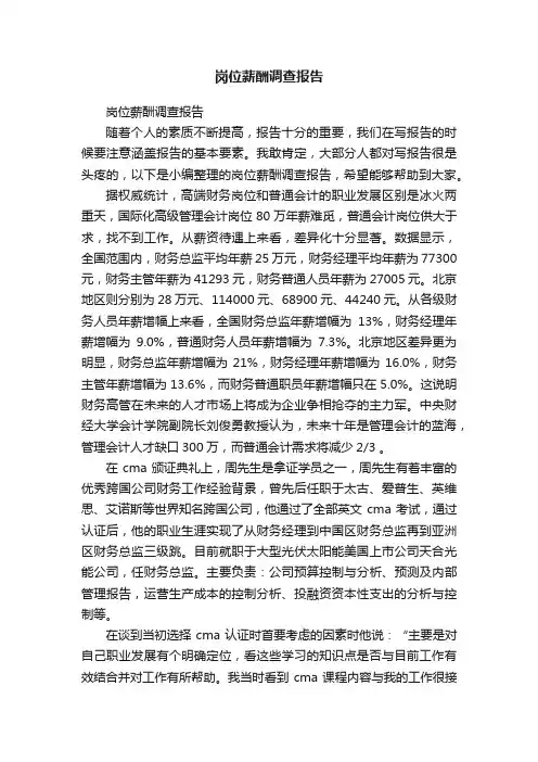 岗位薪酬调查报告