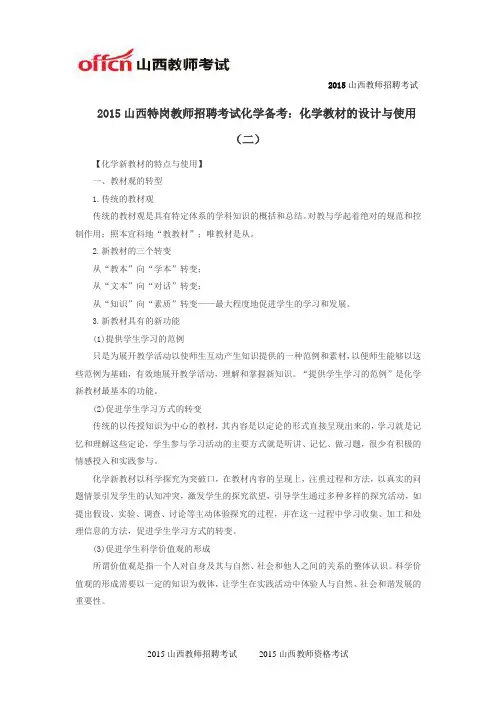 2015山西特岗教师招聘考试化学备考：化学教材的设计与使用(二)