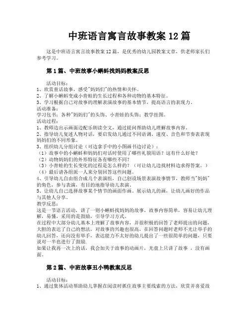 中班语言寓言故事教案12篇