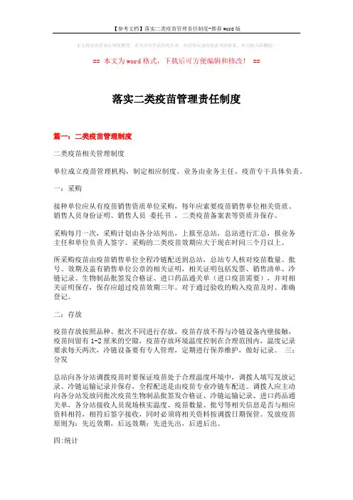 【参考文档】落实二类疫苗管理责任制度-推荐word版 (8页)
