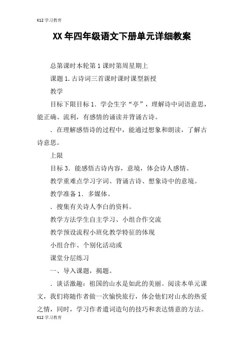 【K12学习】XX年四年级语文下册单元详细教案