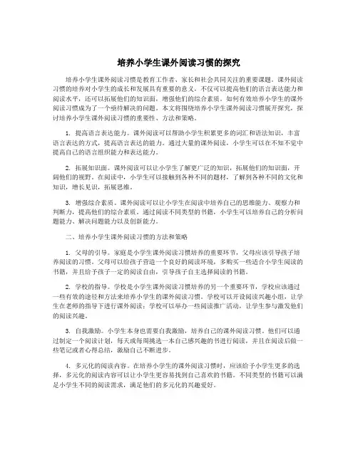 培养小学生课外阅读习惯的探究