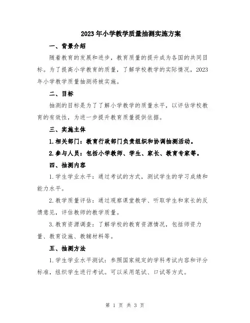 2023年小学教学质量抽测实施方案
