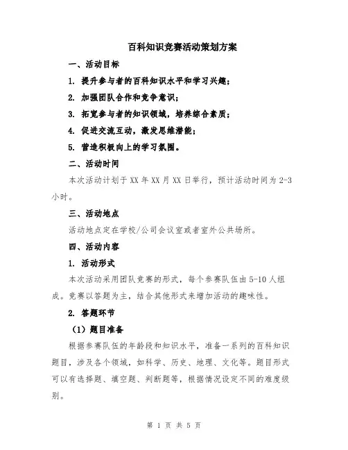 百科知识竞赛活动策划方案