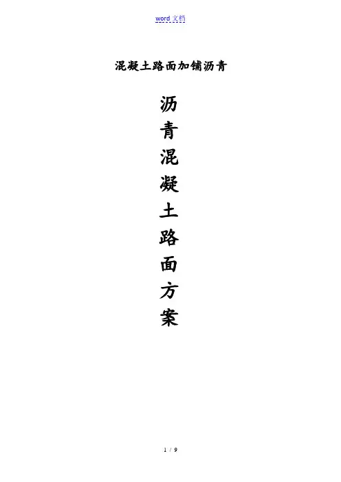 水泥混凝土路面加铺沥青混凝土路面方案设计1
