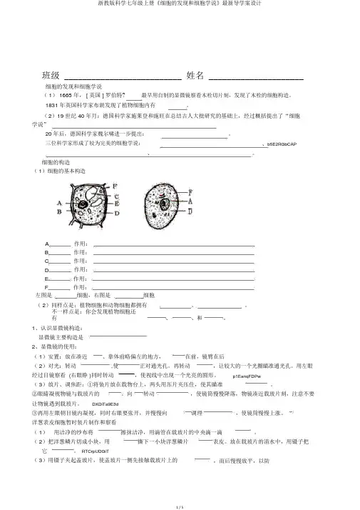 浙教版科学七年级上册《细胞的发现和细胞学说》最新导学案设计